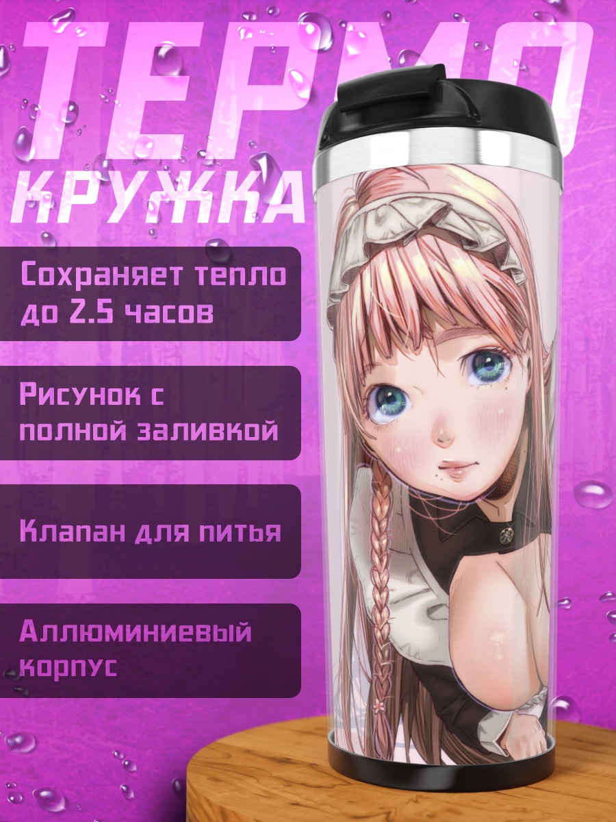 Термокружка Горничная с косами