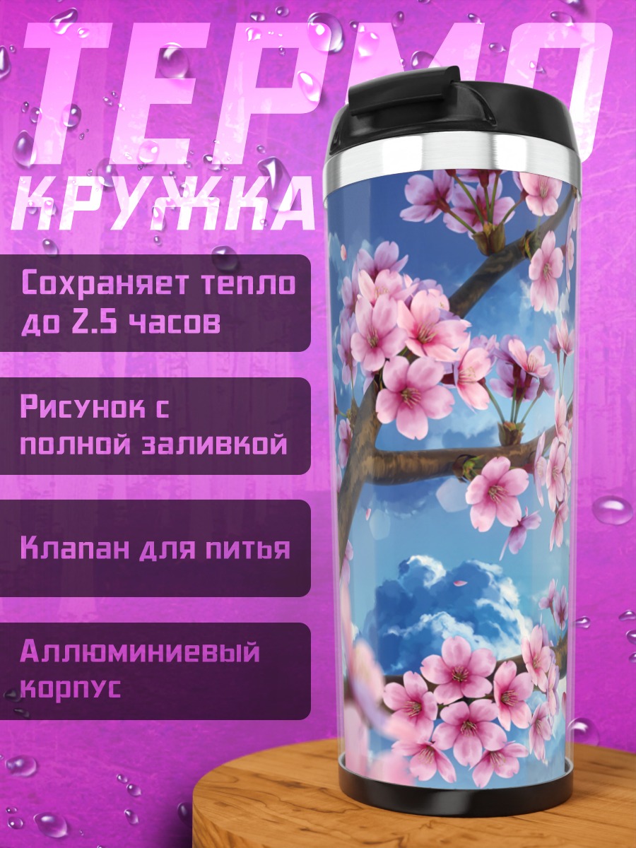 Термокружка Цветение сакуры