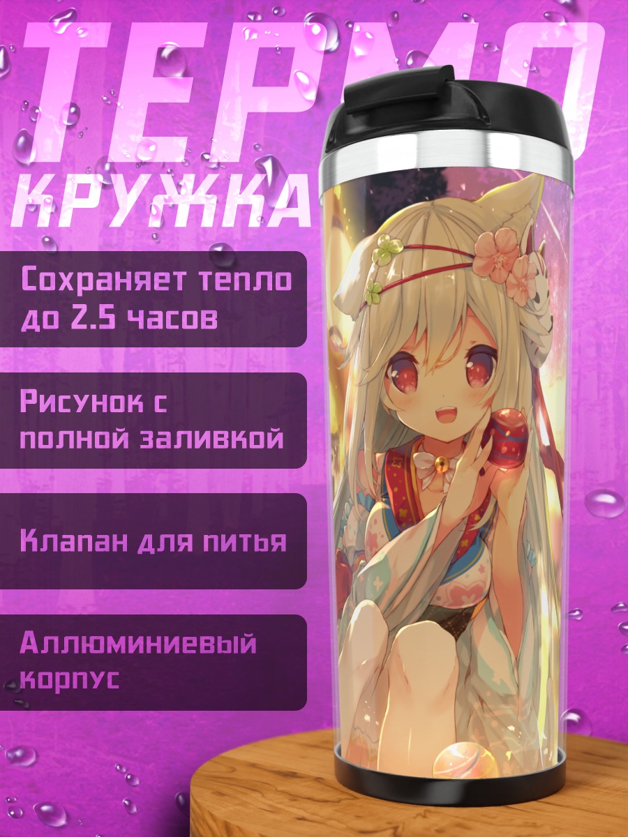 Термокружка Беловолосая кицунэ с маской