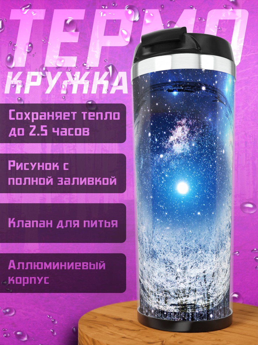 Термокружка Зимний лес в сфере