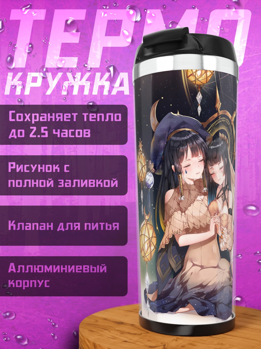 Термокружка Звездная ночь девушек