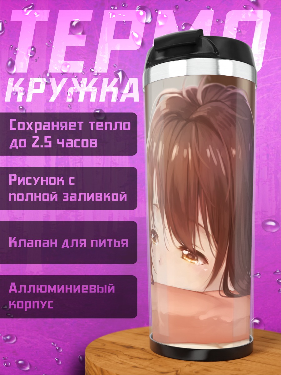 Термокружка Узуки Симамура в кровати
