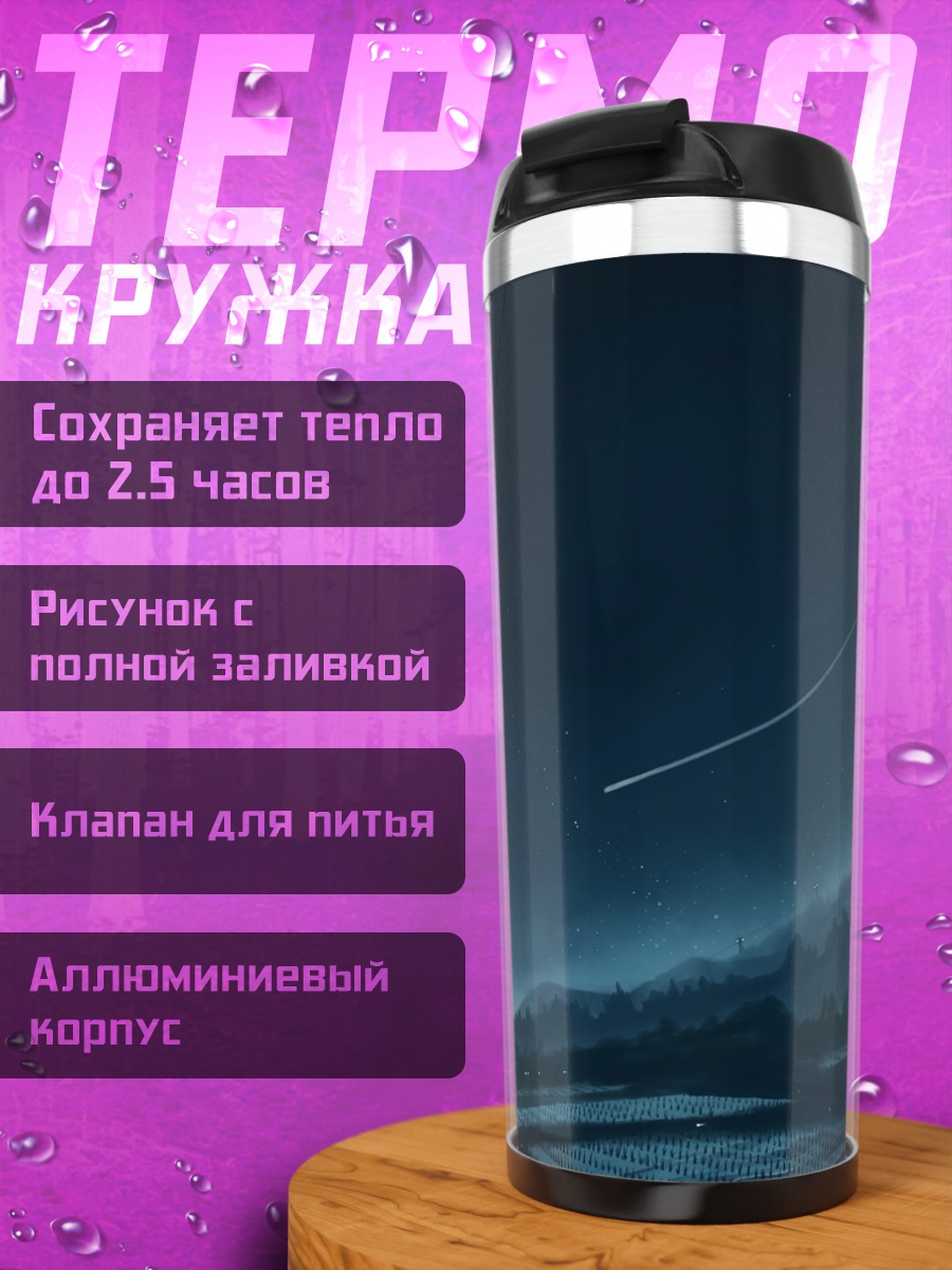 Термокружка Ночная лунная долина