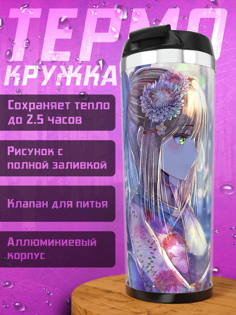 Термокружка Артурия Пендрагон в кимоно