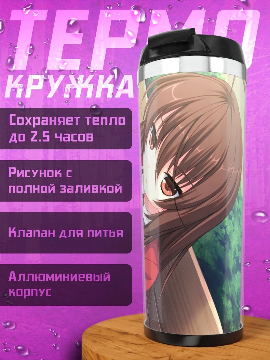Термокружка Рё Такаха в школе