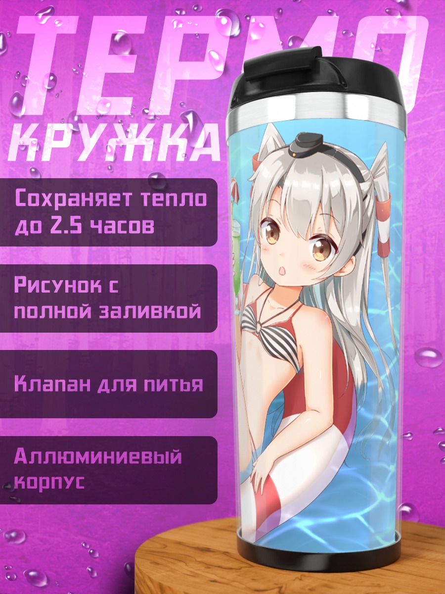 Термокружка Амацукадзе на пляже