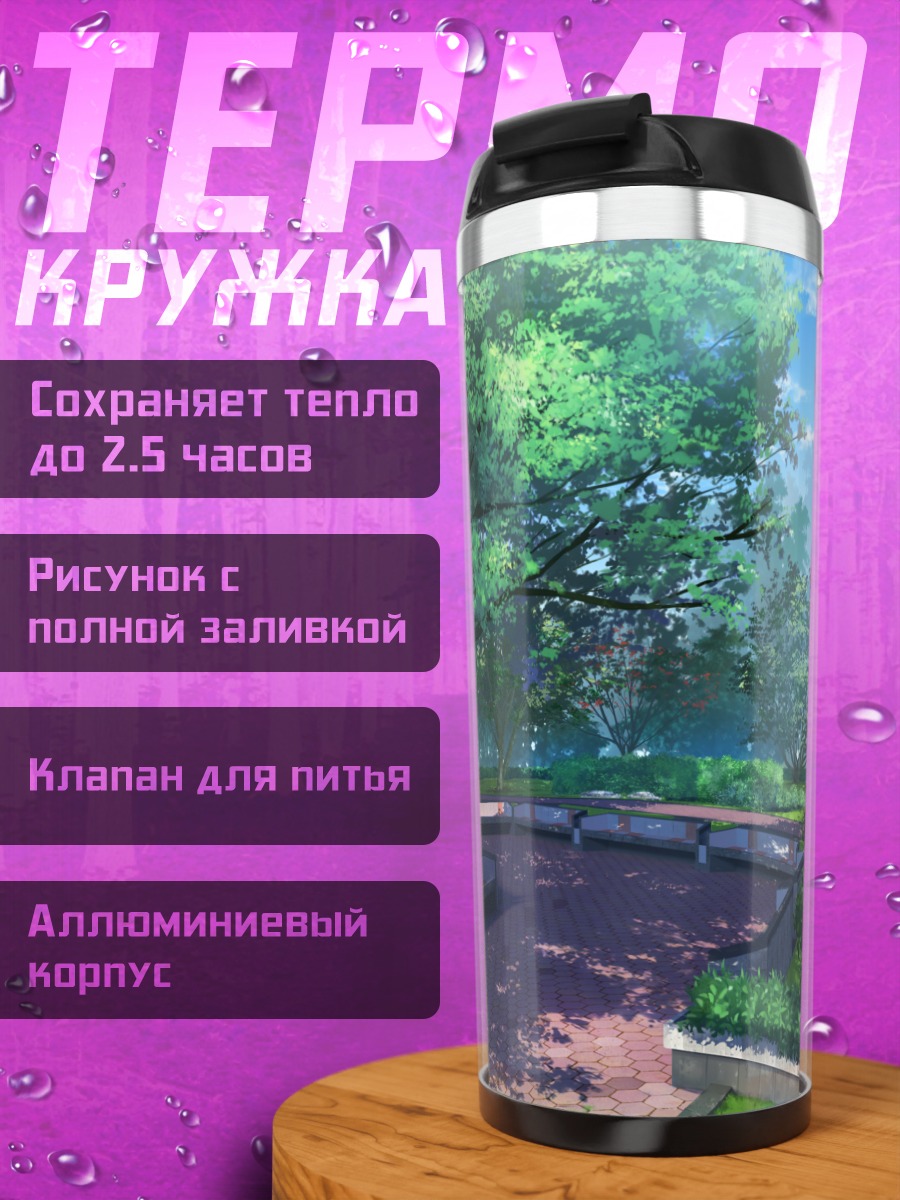 Термокружка Летний парк в тени
