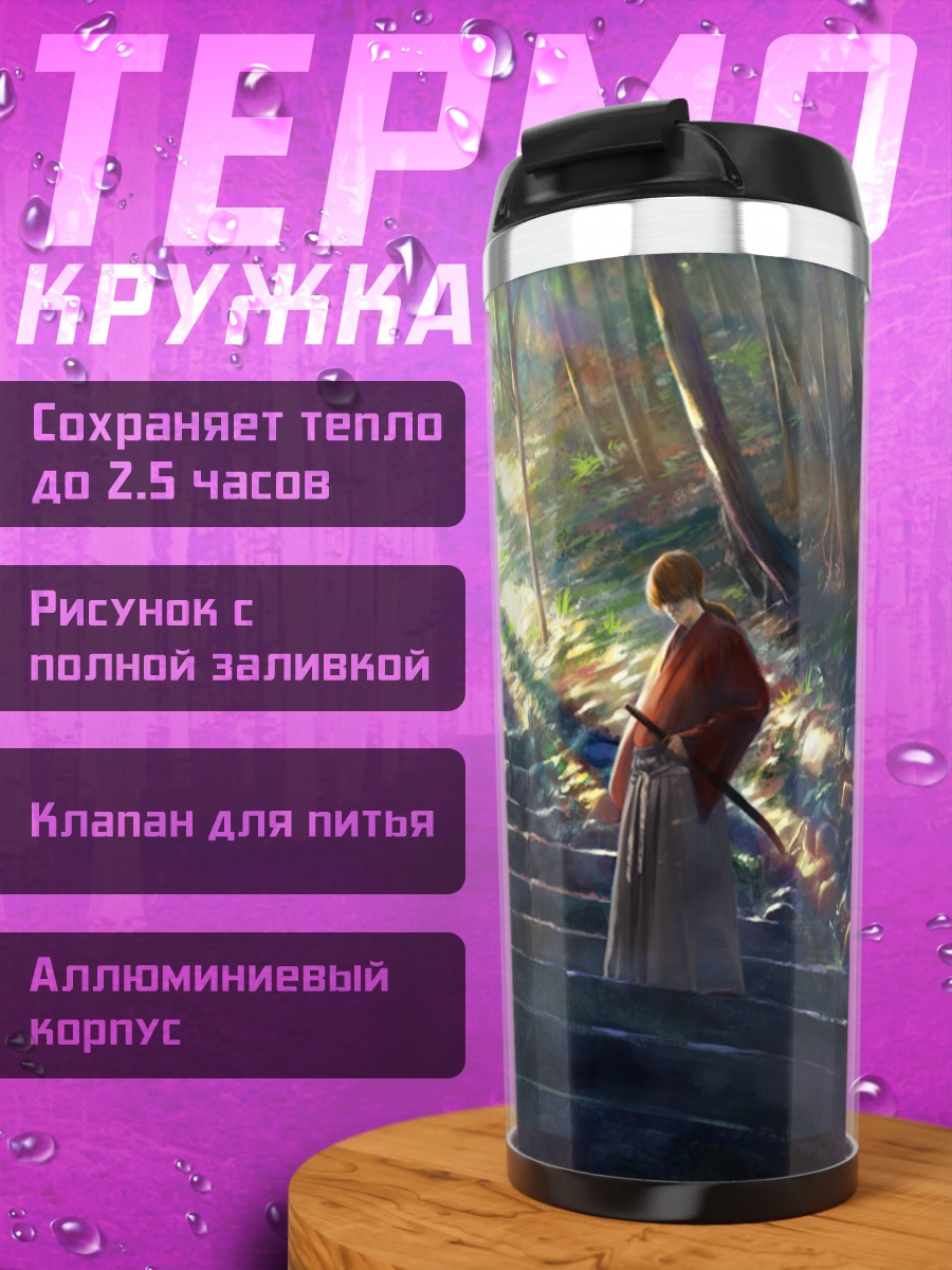 Термокружка Кеншин Химура в лесу