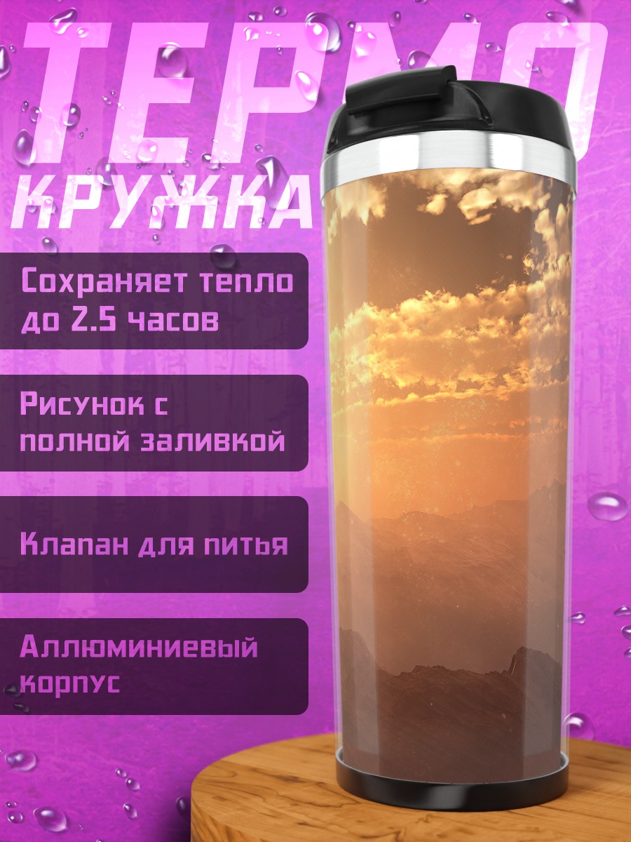 Термокружка Золотой закат в горах