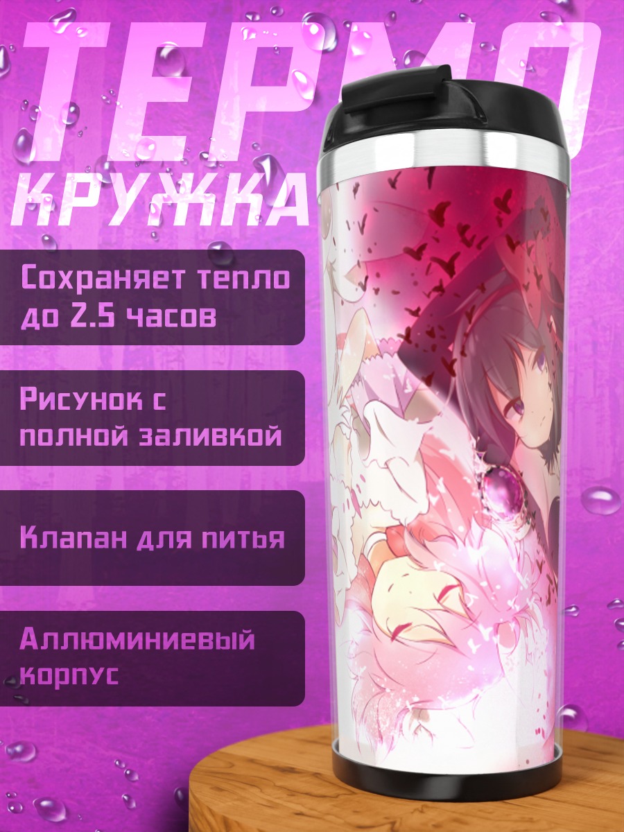 Термокружка Мадока и Хомура