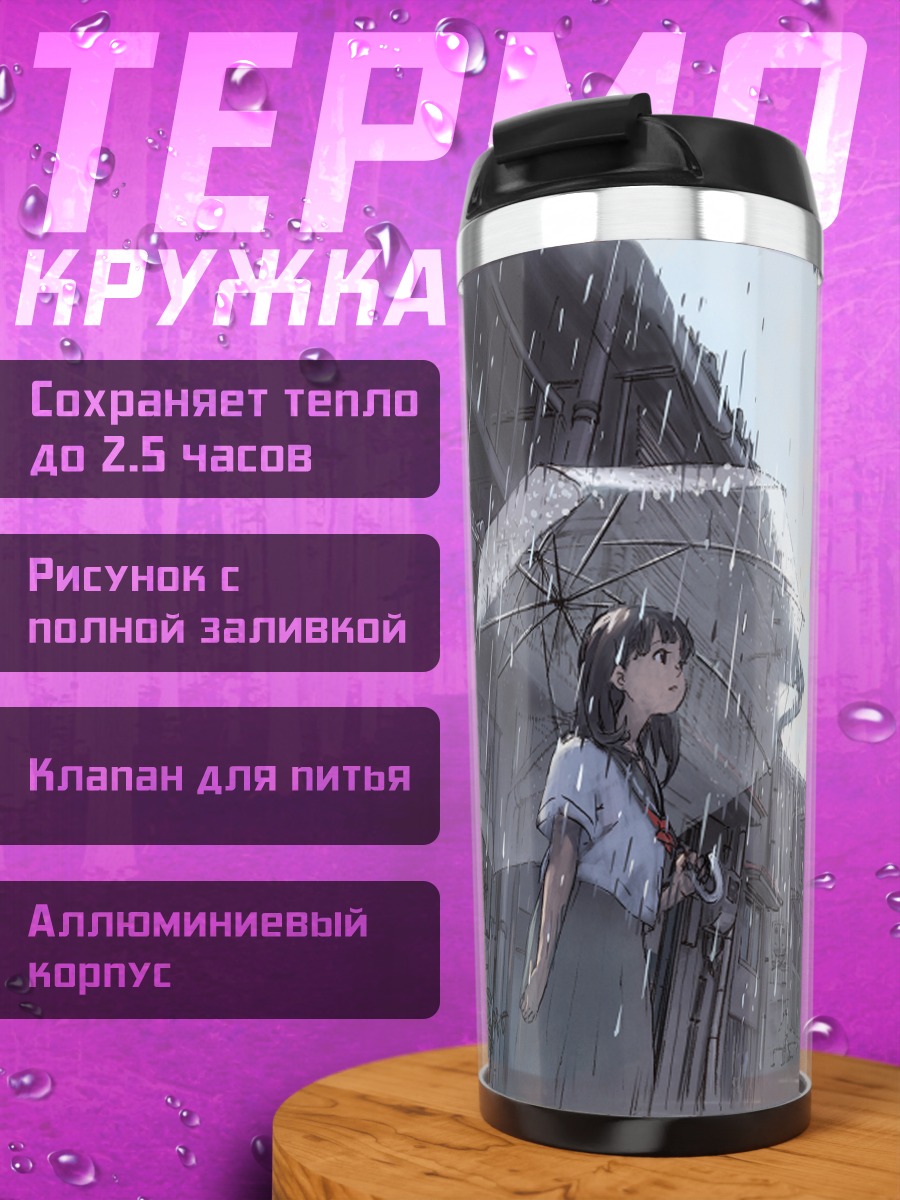 Термокружка Школьница под зонтом