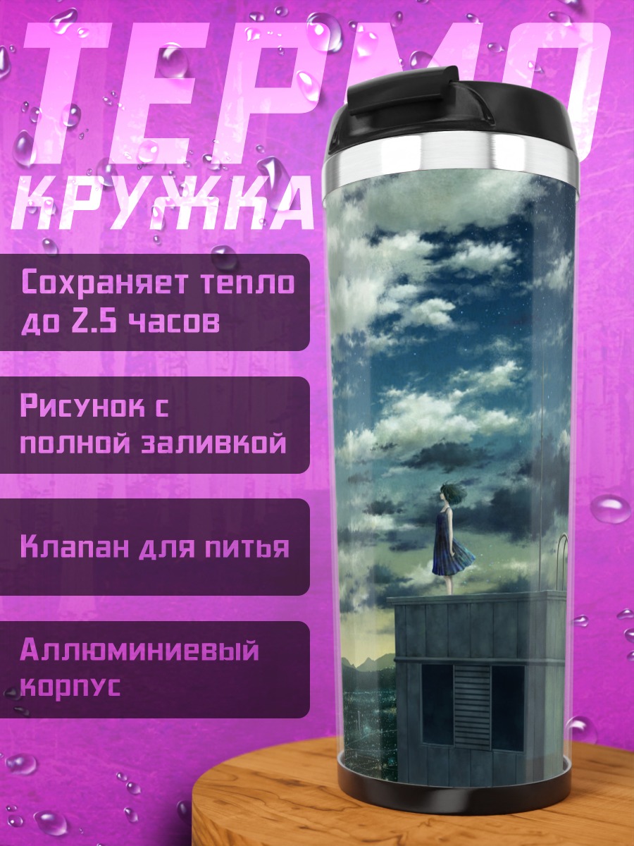 Термокружка Город под облаками
