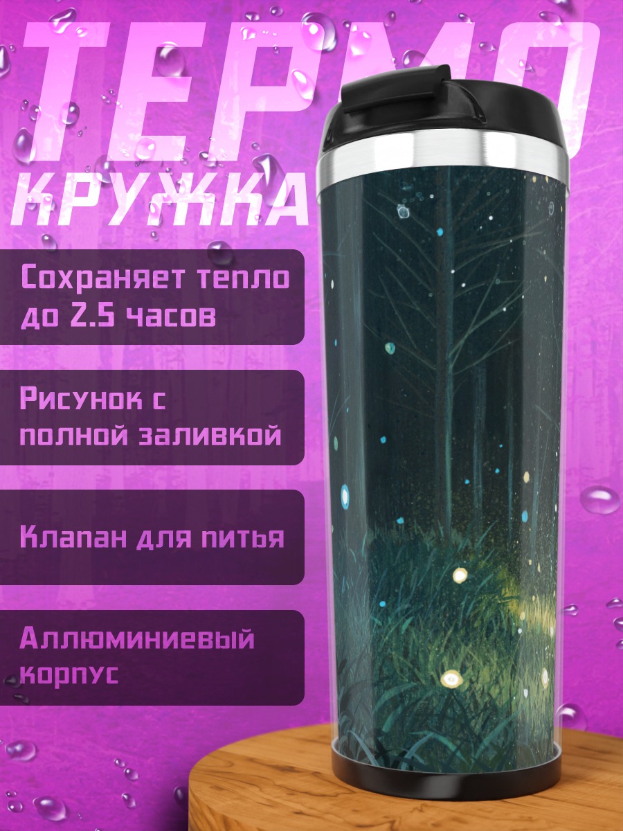 Термокружка Ночной светящийся лес