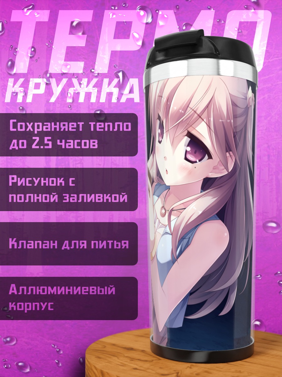 Термокружка Идзуми Курано в сумерках