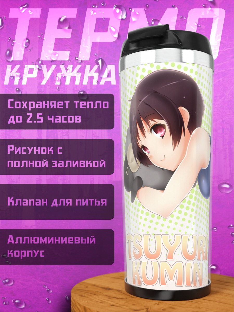 Термокружка Кумин Цуюри в купальнике