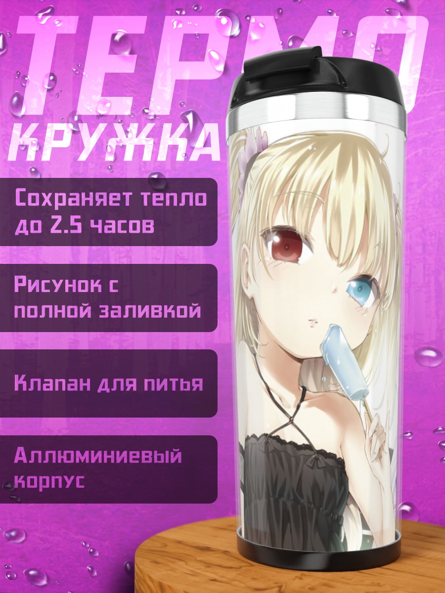 Термокружка Кобато Хасэгава и Мария