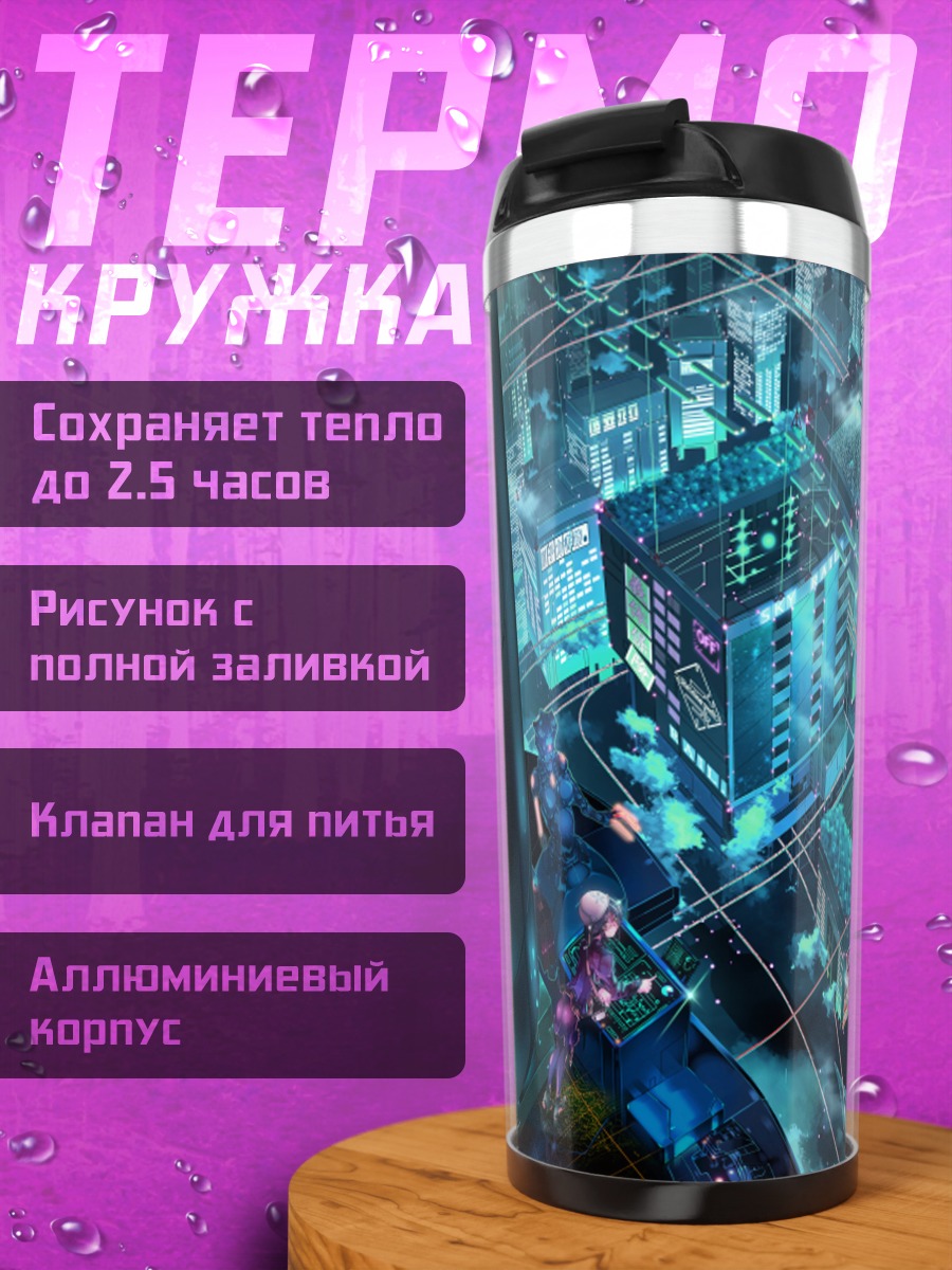Термокружка Кибергород будущего