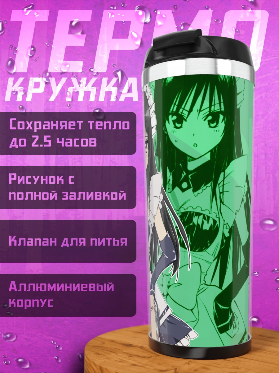 Термокружка Юи Котегава горничная