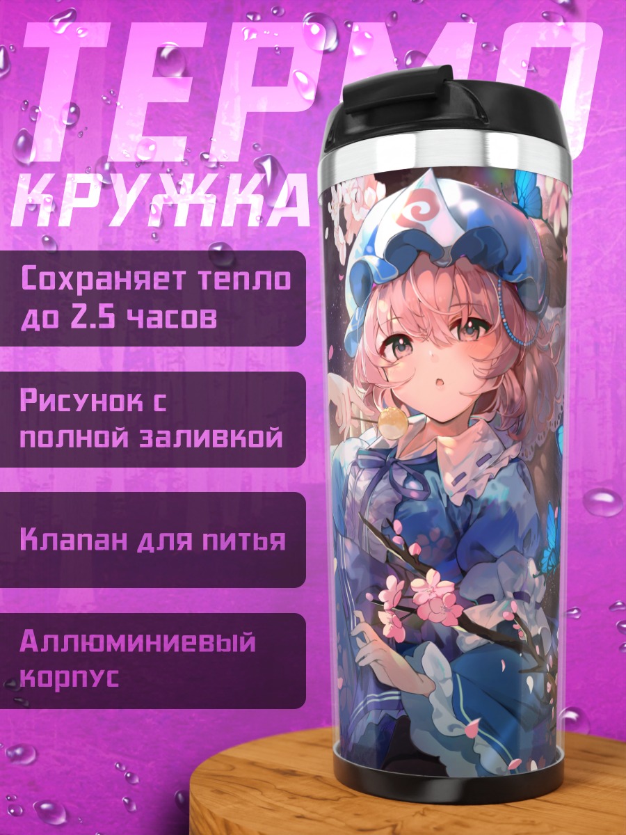 Термокружка Ююко Сайгёдзи с бабочками