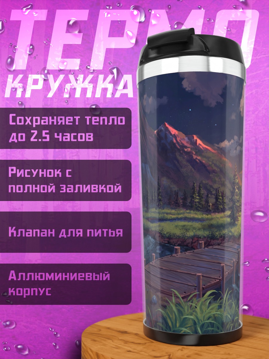 Термокружка Звездный горный пейзаж
