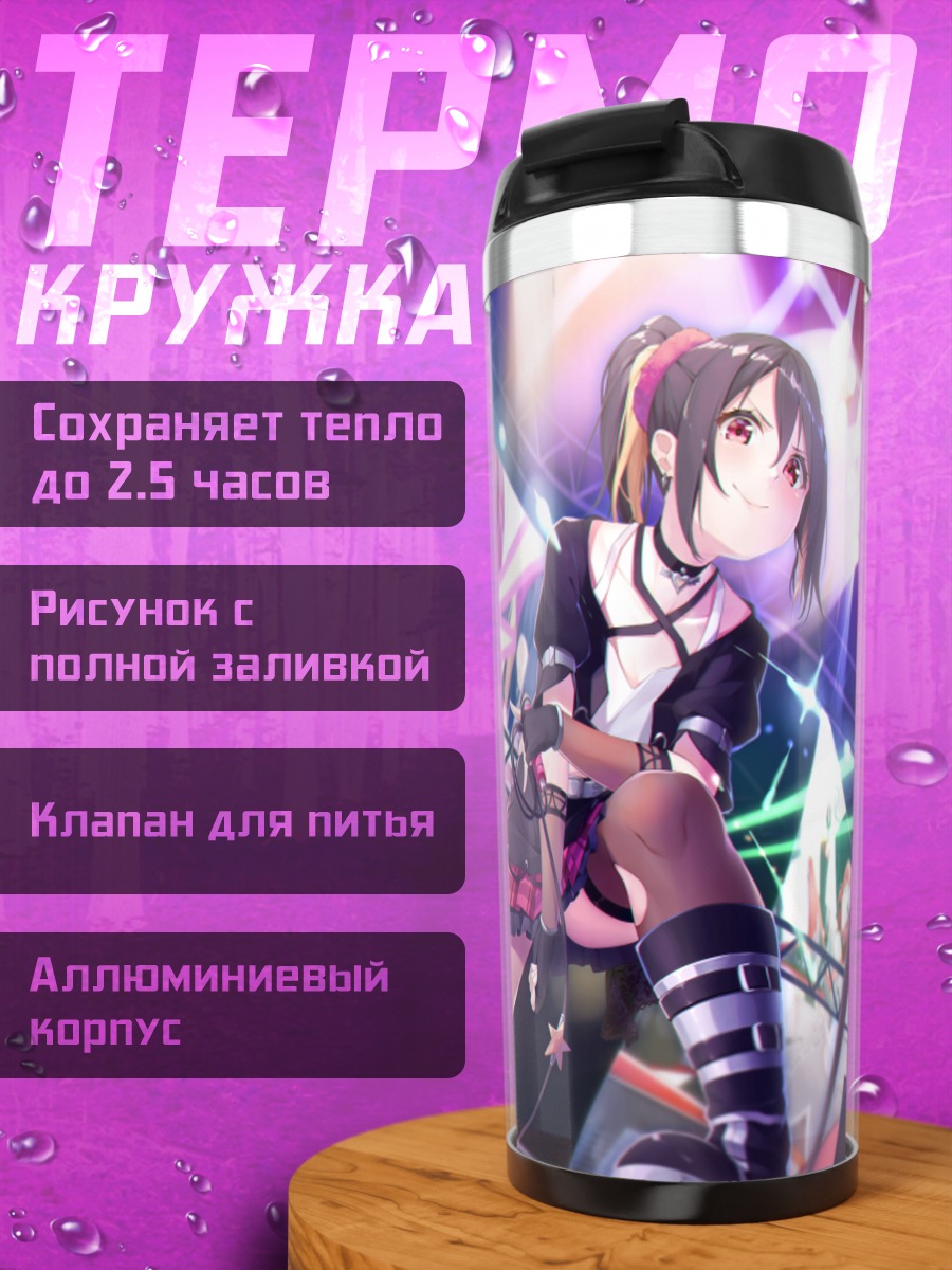 Термокружка Маки Нишикино и Нико Ядзава
