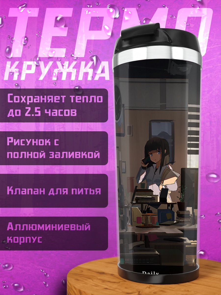 Термокружка Рабочий день в офисе