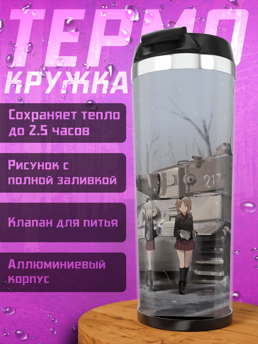 Термокружка Михо Нисидзуми и танки