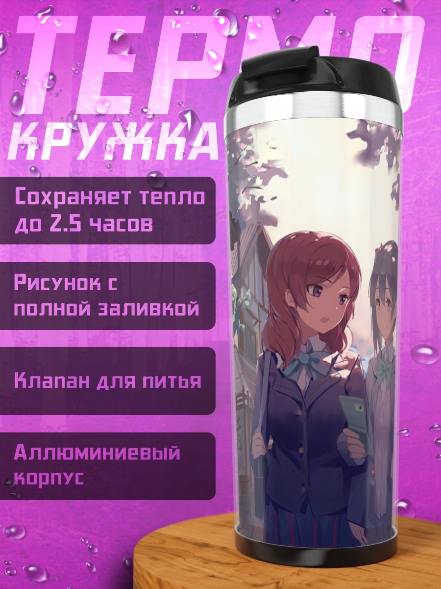 Термокружка Маки Нишикино и Нико Ядзава