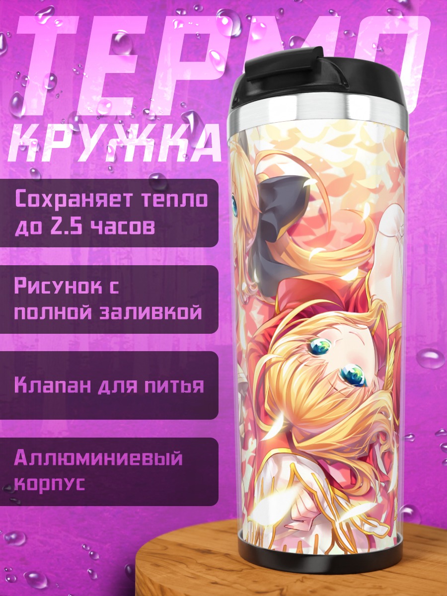 Термокружка Артурия Пендрагон и Неро