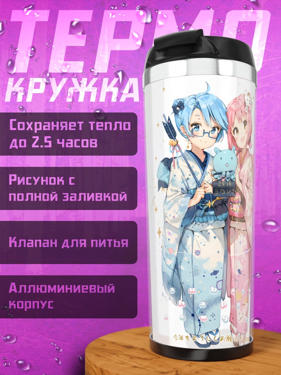 Термокружка Аои и Субару
