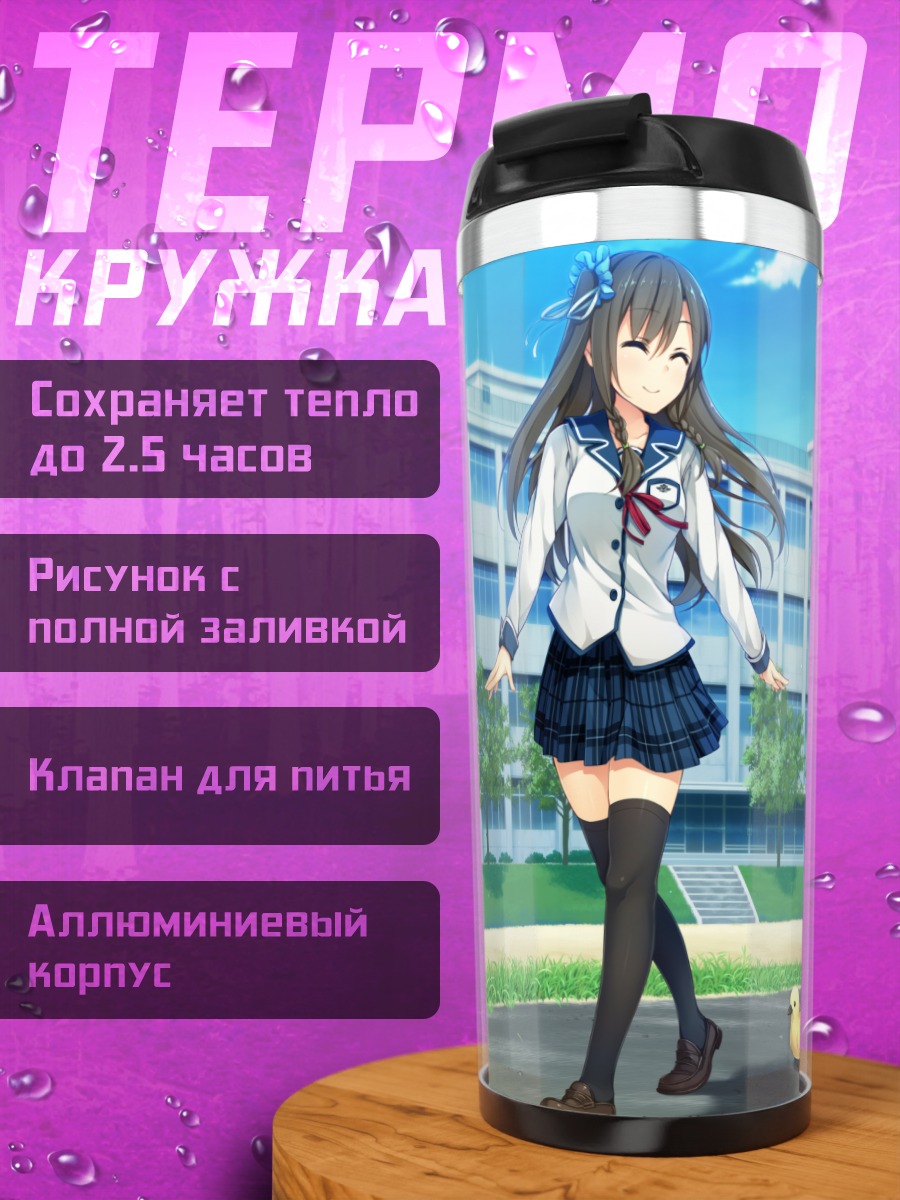 Термокружка Махиру Цукигасэ в школе