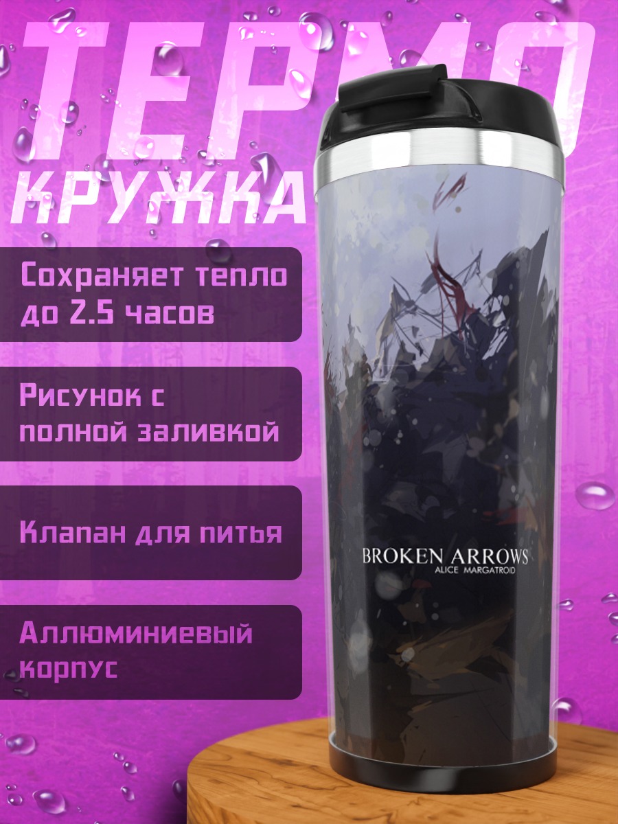 Термокружка Алиса Маргатройд в руинах