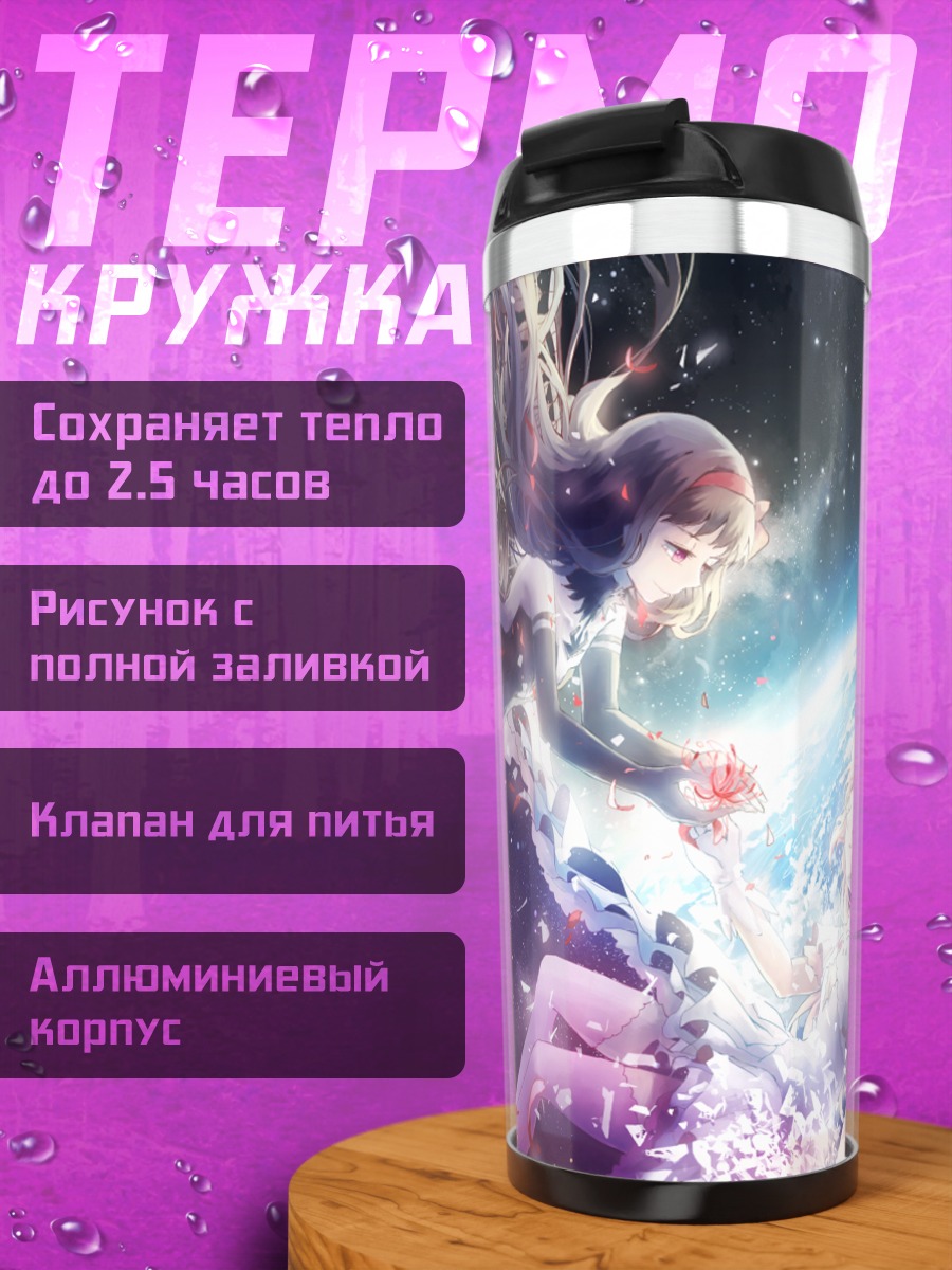 Термокружка Мадока и Хомура