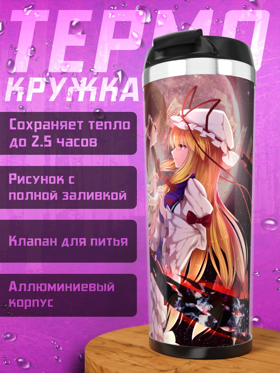 Термокружка Рейму Хакурей и Юкари Якумо