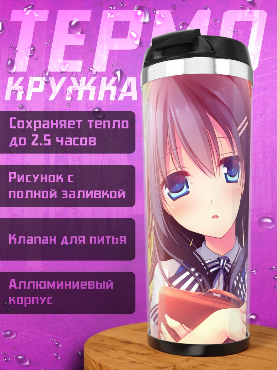 Термокружка Нагиса Хошино в закате