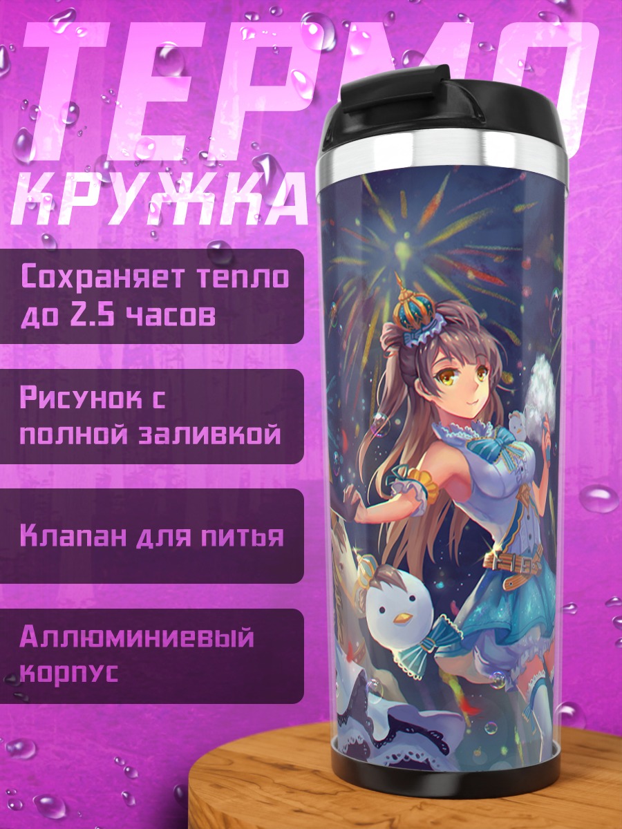 Термокружка Хонока Косака на карусели