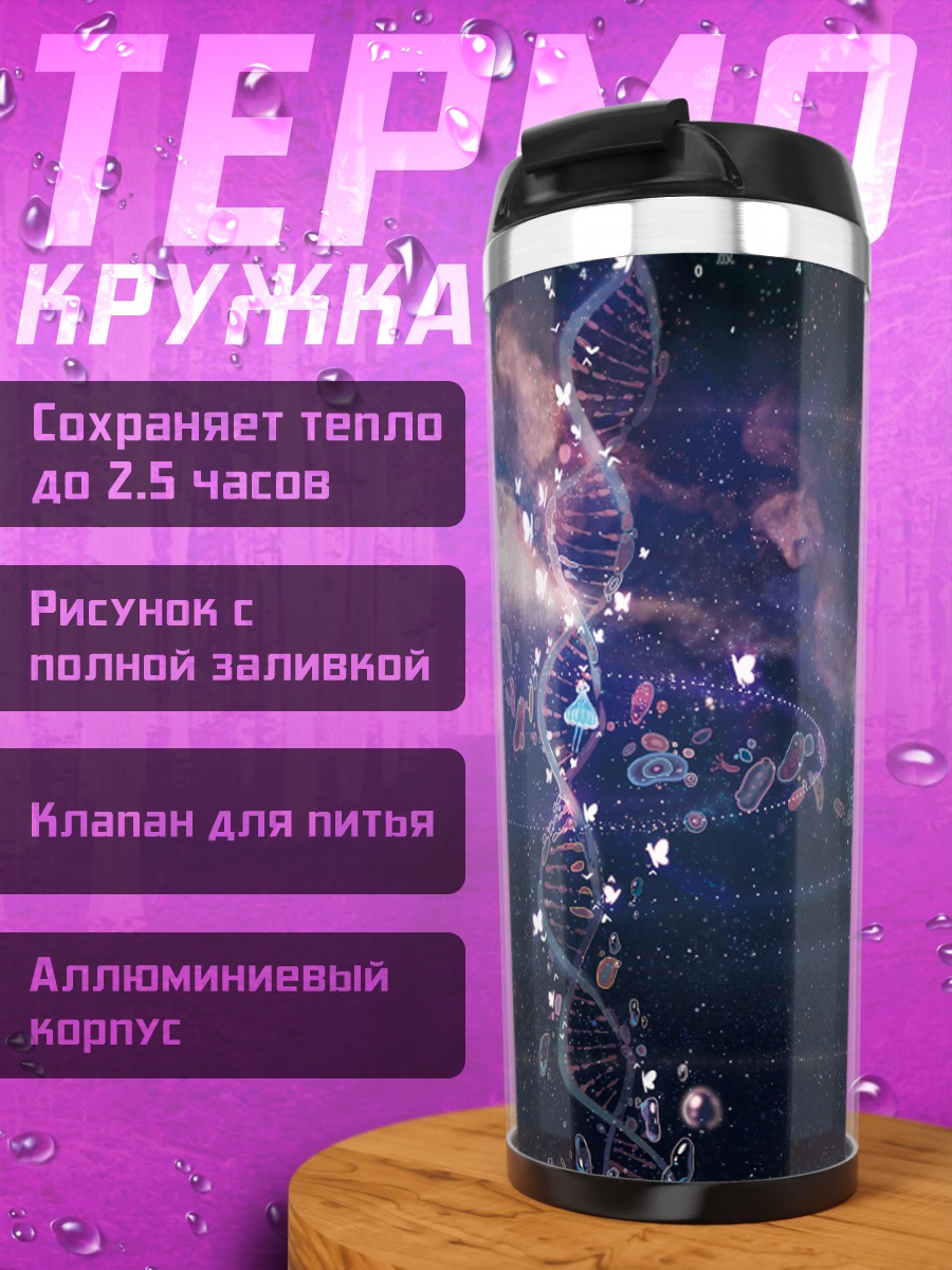 Термокружка Космические бабочки