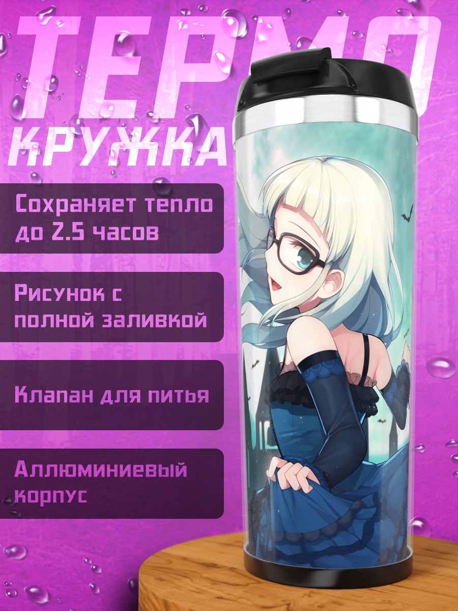 Термокружка Юрика Тодо в полнолуние