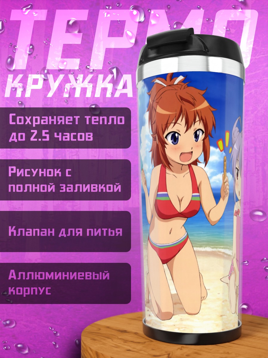 Термокружка Хотару и подруги на пляже
