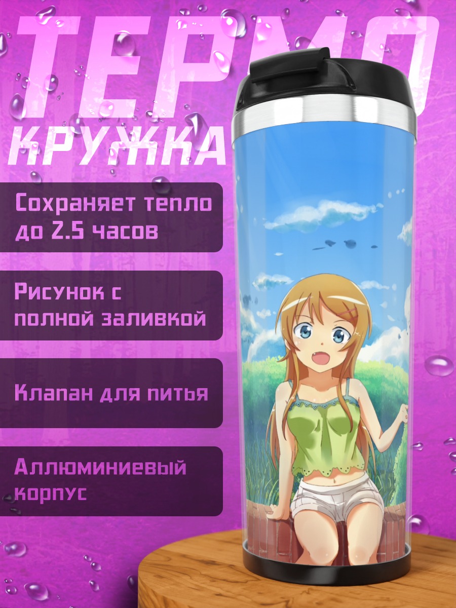 Термокружка Кирино Косака на солнце