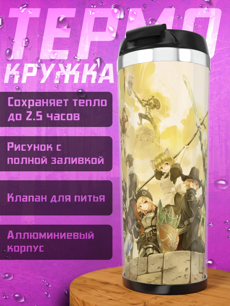 Термокружка Герои Fantasy Earth Zero