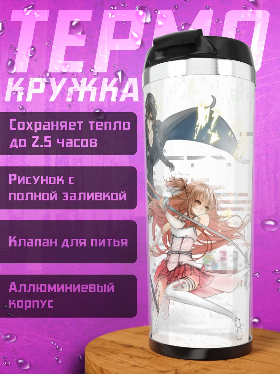 Термокружка Киригая Казуто и Асуна