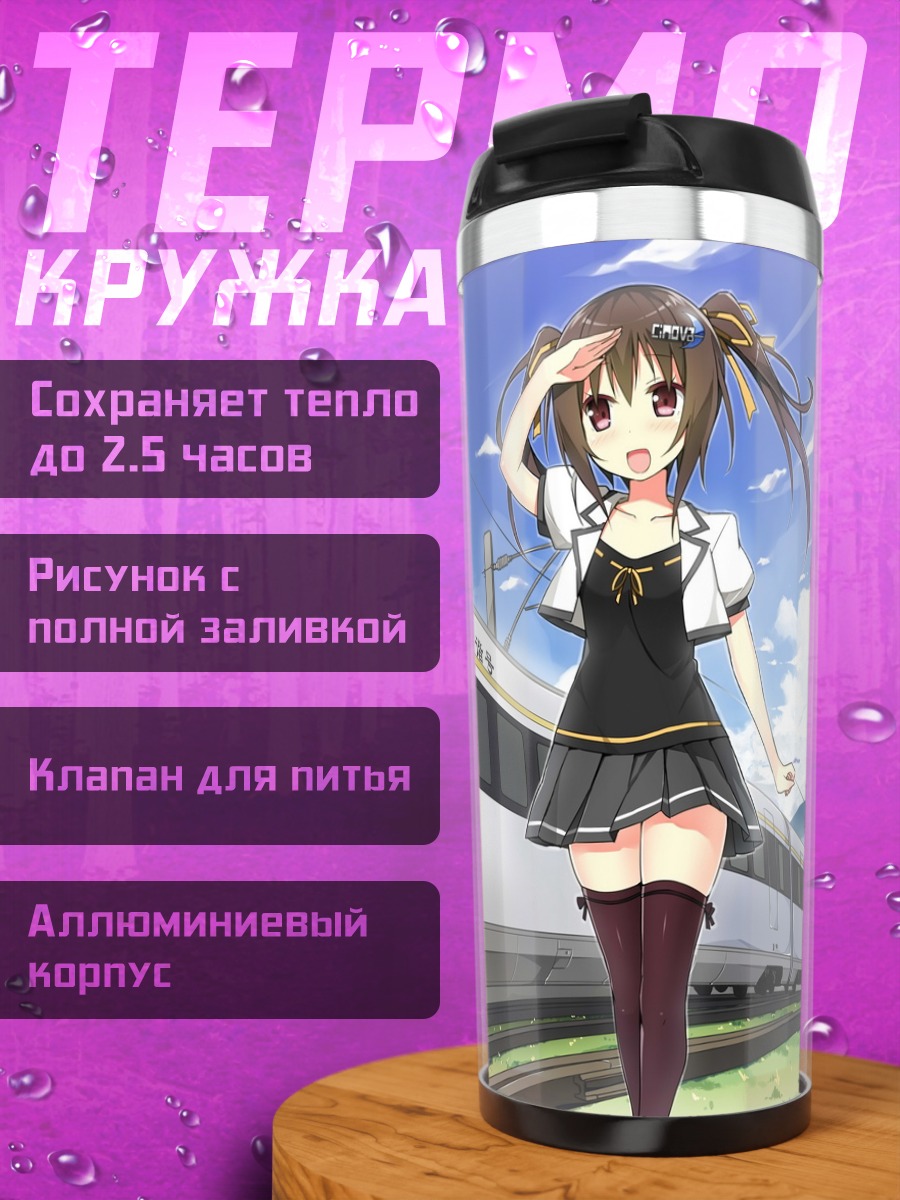 Термокружка Девушка у поезда