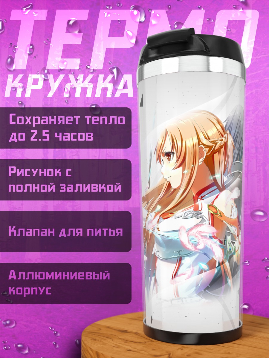 Термокружка Киригая Казуто и Асуна