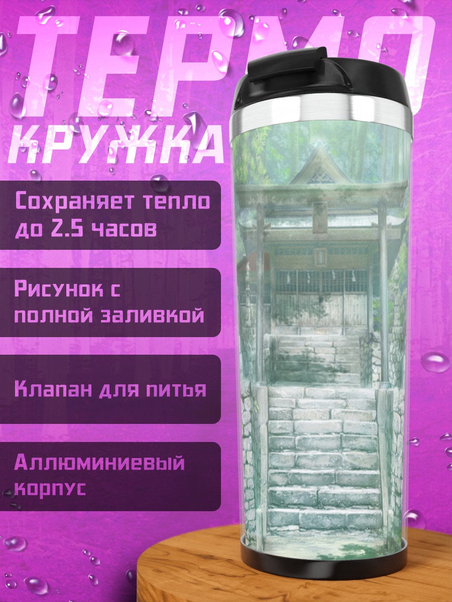 Термокружка Лесной храм Монобено