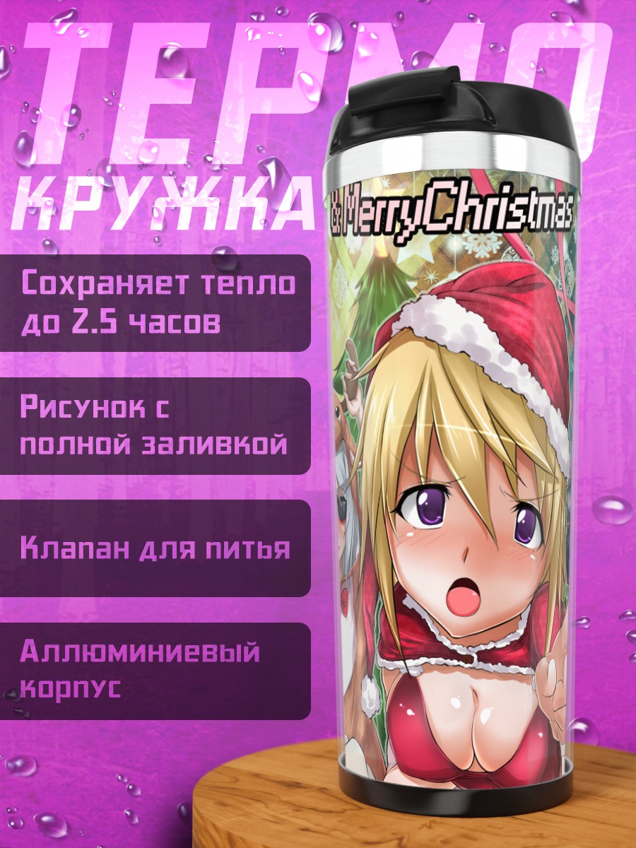 Термокружка Сесилия Алкотт и подруги