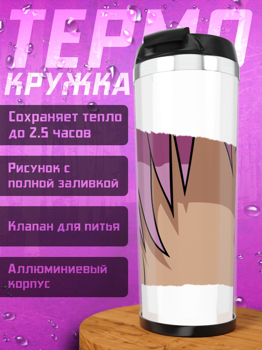 Термокружка Юно Гасай взгляд