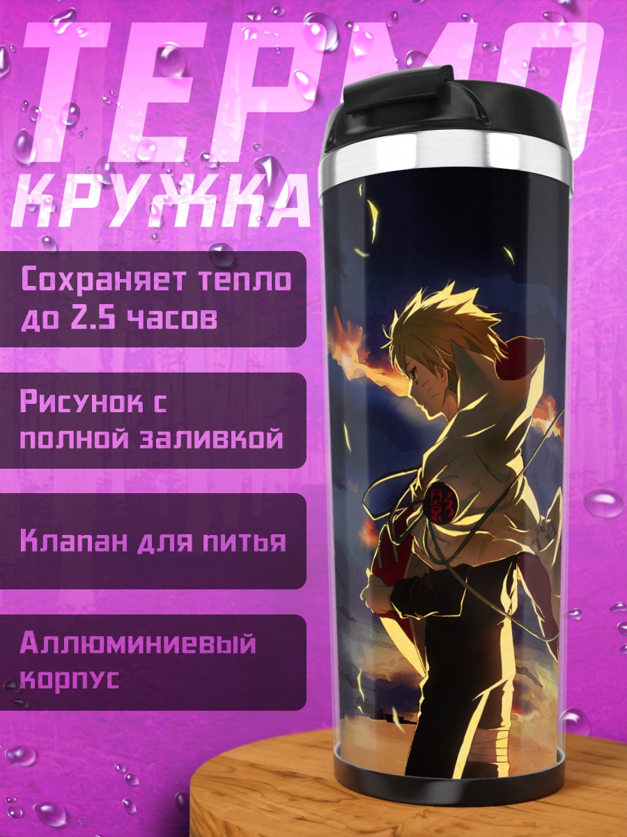 Термокружка Наруто Узумаки на закате