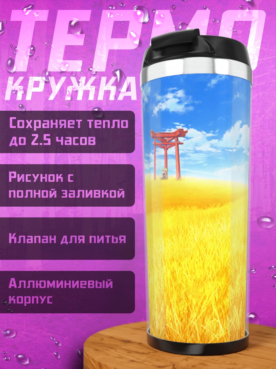 Термокружка Золотое поле Lovekami