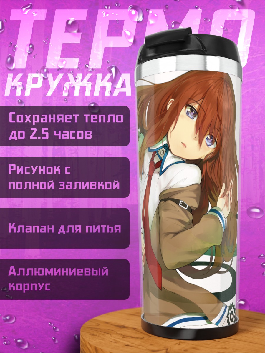 Термокружка Курису Макисэ в пальто